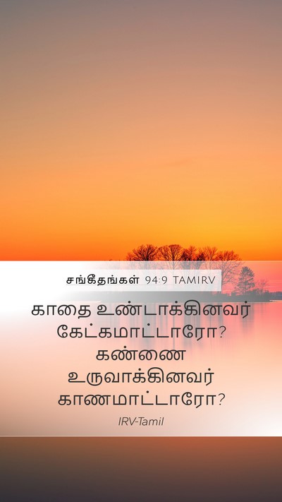சங்கீதங்கள் 94:9 TAMIRV Mobile Phone Wallpaper - காதை - Mobile Bible Verse Wallpaper