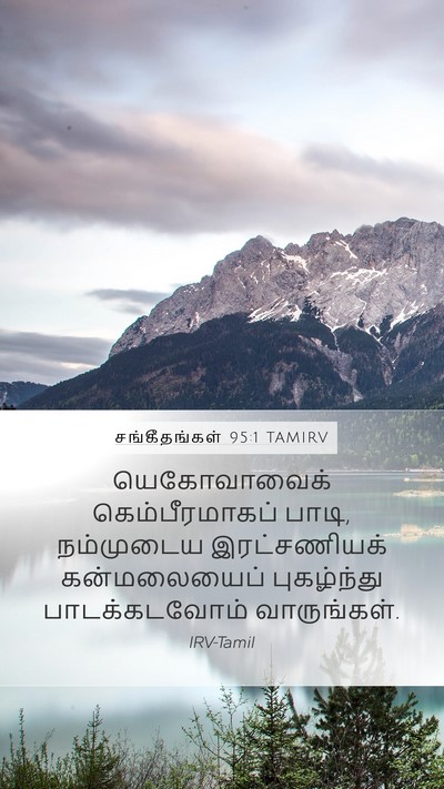 சங்கீதங்கள் 95:1 TAMIRV Bible Verse Image
