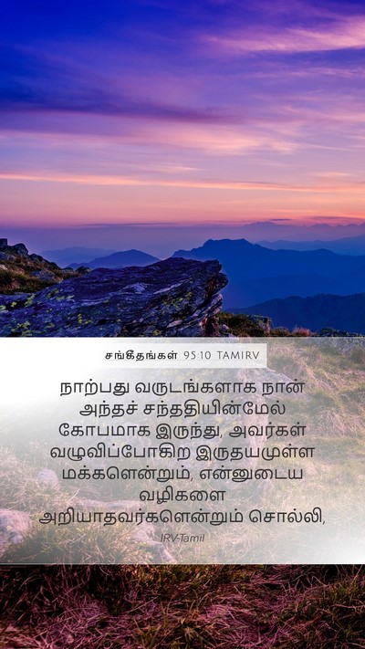 சங்கீதங்கள் 95:10 TAMIRV Bible Verse Image