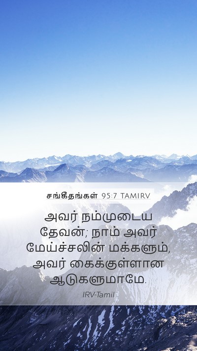சங்கீதங்கள் 95:7 TAMIRV Bible Verse Image