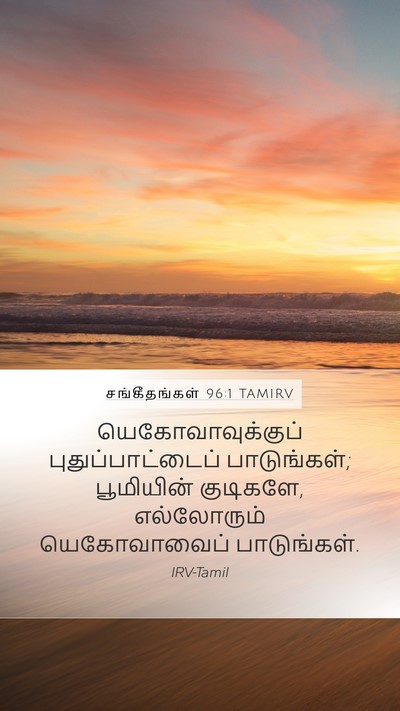 சங்கீதங்கள் 96:1 TAMIRV Bible Verse Image