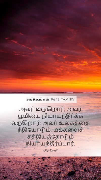 சங்கீதங்கள் 96:13 TAMIRV Bible Verse Image