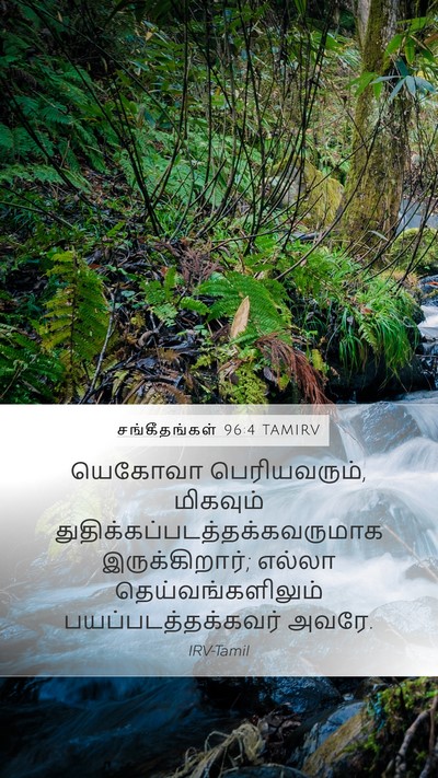 சங்கீதங்கள் 96:4 TAMIRV Bible Verse Image