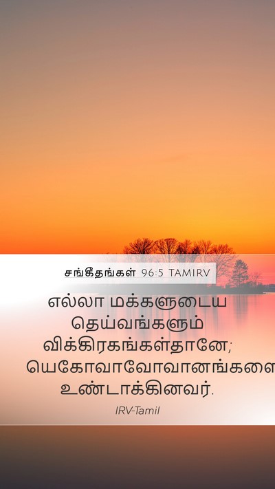 சங்கீதங்கள் 96:5 TAMIRV Mobile Phone Wallpaper - எல்லா மக்களுடைய - Mobile Bible Verse Wallpaper