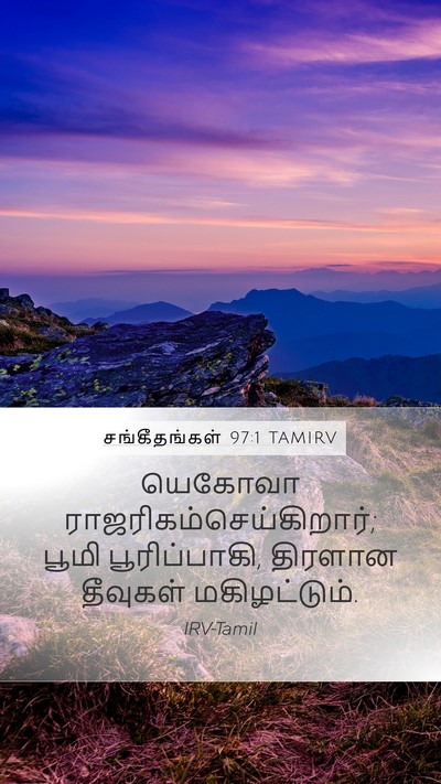 சங்கீதங்கள் 97:1 TAMIRV Bible Verse Image