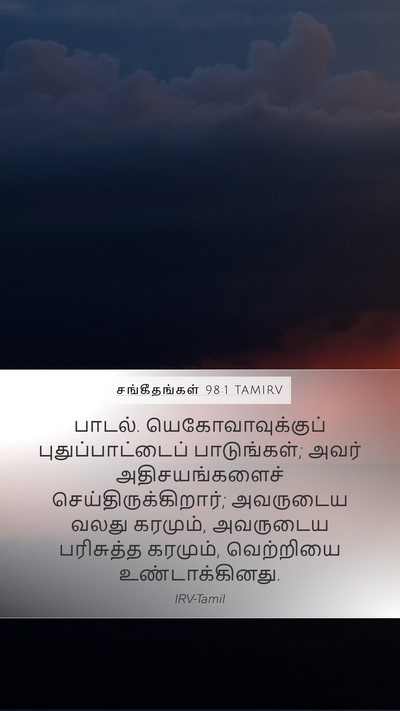 சங்கீதங்கள் 98:1 TAMIRV Bible Verse Image