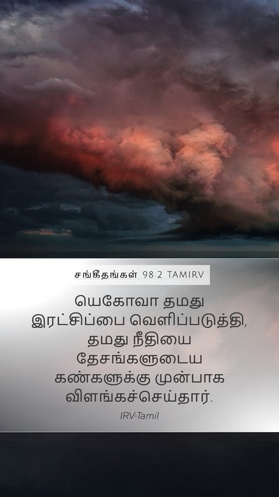 சங்கீதங்கள் 98:2 TAMIRV Bible Verse Image