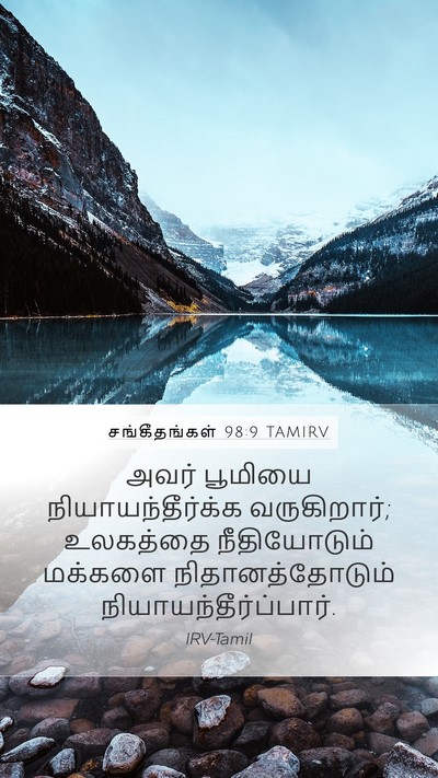 சங்கீதங்கள் 98:9 TAMIRV Bible Verse Image