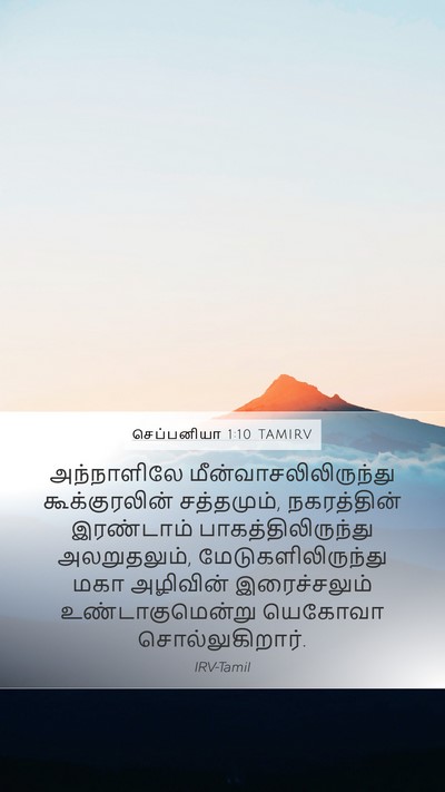 செப்பனியா 1:10 TAMIRV Bible Verse Image