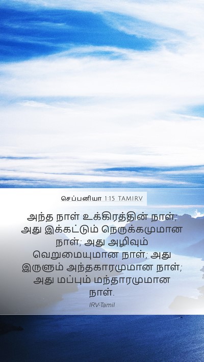 செப்பனியா 1:15 TAMIRV Bible Verse Image