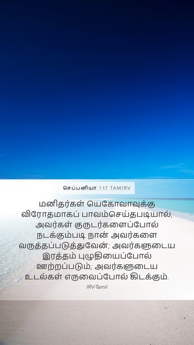 செப்பனியா 1:17 TAMIRV Bible Verse Image