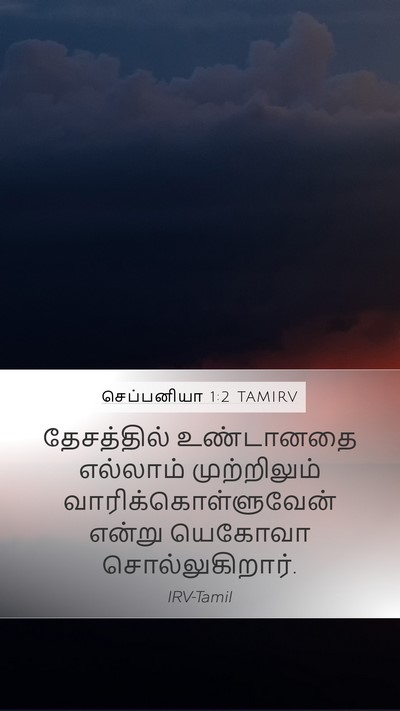 செப்பனியா 1:2 TAMIRV Mobile Phone Wallpaper - தேசத்தில் - Mobile Bible Verse Wallpaper