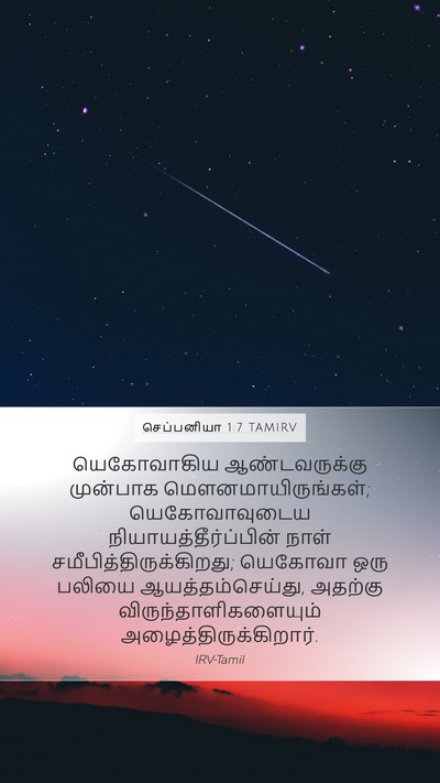 செப்பனியா 1:7 TAMIRV Mobile Phone Wallpaper - யெகோவாகிய - Mobile Bible Verse Wallpaper