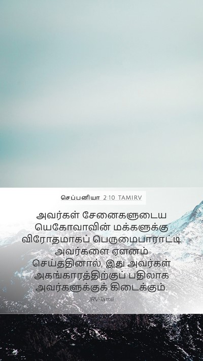செப்பனியா 2:10 TAMIRV Mobile Phone Wallpaper - அவர்கள் - Mobile Bible Verse Wallpaper