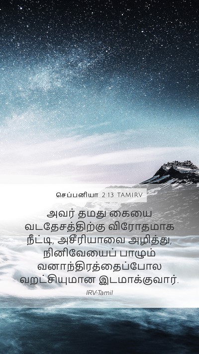 செப்பனியா 2:13 TAMIRV Bible Verse Image