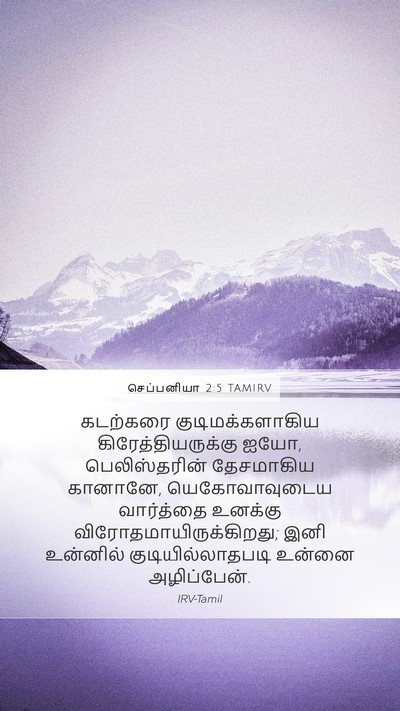 செப்பனியா 2:5 TAMIRV Mobile Phone Wallpaper - கடற்கரை - Mobile Bible Verse Wallpaper