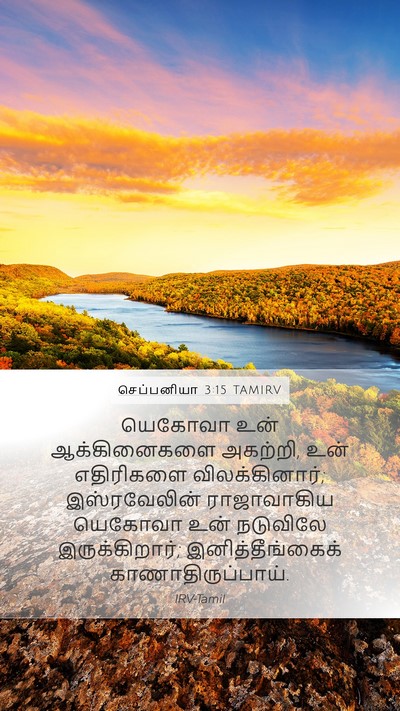 செப்பனியா 3:15 TAMIRV Bible Verse Image