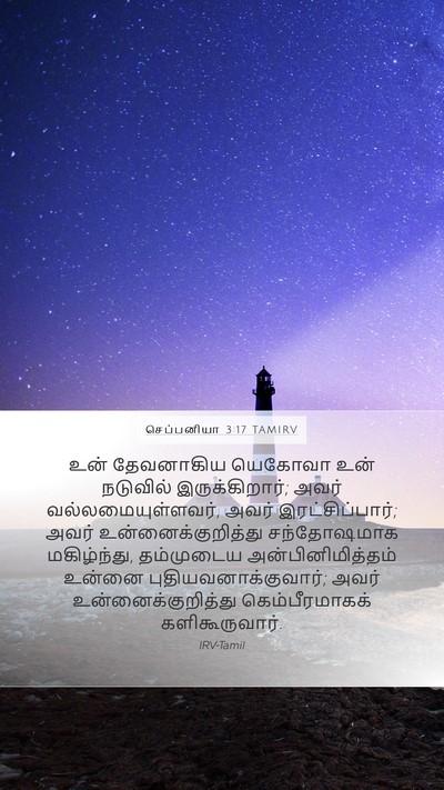 செப்பனியா 3:17 TAMIRV Bible Verse Image