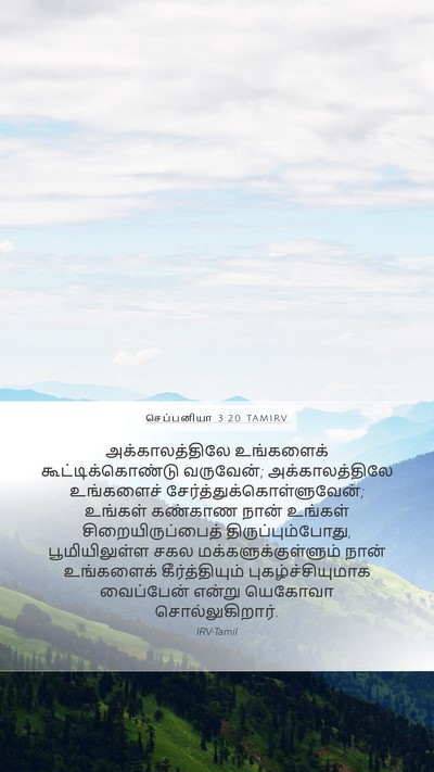 செப்பனியா 3:20 TAMIRV Bible Verse Image