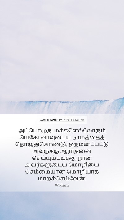 செப்பனியா 3:9 TAMIRV Bible Verse Image