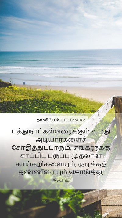 தானியேல் 1:12 TAMIRV Mobile Phone Wallpaper -  - Mobile Bible Verse Wallpaper