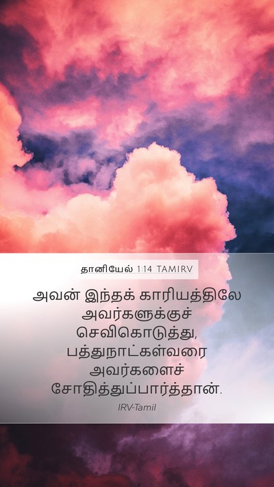 தானியேல் 1:14 TAMIRV Mobile Phone Wallpaper - அவன் இந்தக் - Mobile Bible Verse Wallpaper