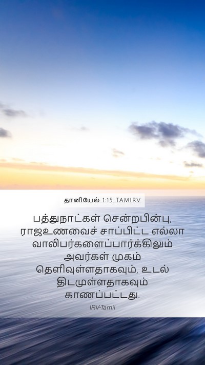 தானியேல் 1:15 TAMIRV Mobile Phone Wallpaper - பத்துநாட்கள் - Mobile Bible Verse Wallpaper