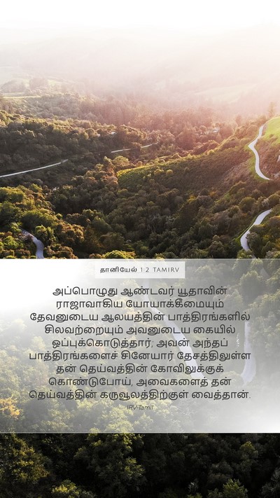தானியேல் 1:2 TAMIRV Bible Verse Image