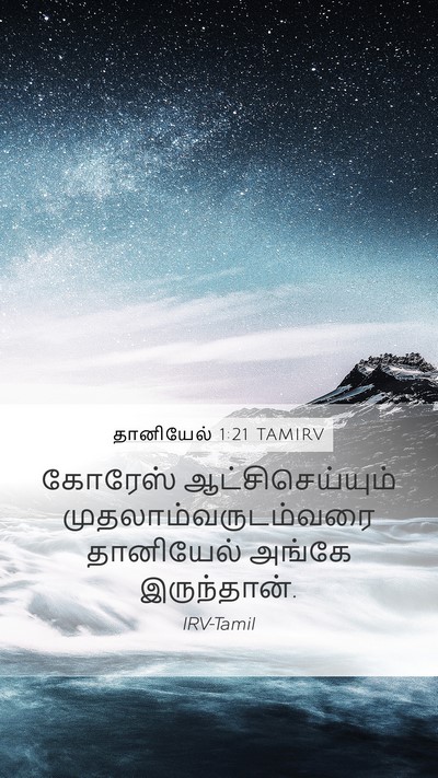 தானியேல் 1:21 TAMIRV Mobile Phone Wallpaper - கோரேஸ் - Mobile Bible Verse Wallpaper