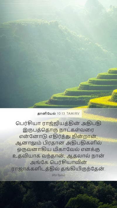 தானியேல் 10:13 TAMIRV Bible Verse Image