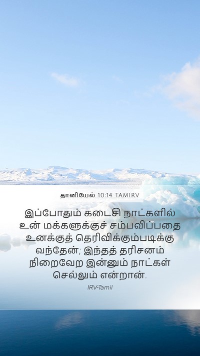 தானியேல் 10:14 TAMIRV Bible Verse Image