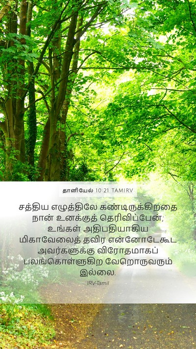தானியேல் 10:21 TAMIRV Bible Verse Image