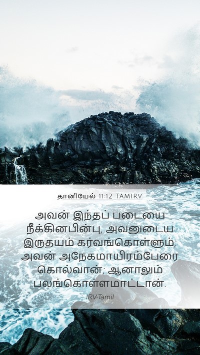 தானியேல் 11:12 TAMIRV Mobile Phone Wallpaper - அவன் இந்தப் படையை - Mobile Bible Verse Wallpaper
