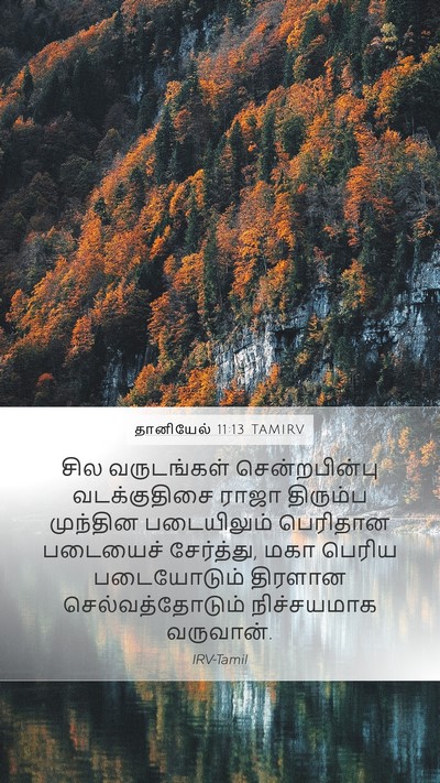 தானியேல் 11:13 TAMIRV Mobile Phone Wallpaper - சில வருடங்கள் - Mobile Bible Verse Wallpaper