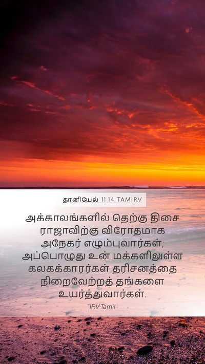 தானியேல் 11:14 TAMIRV Bible Verse Image
