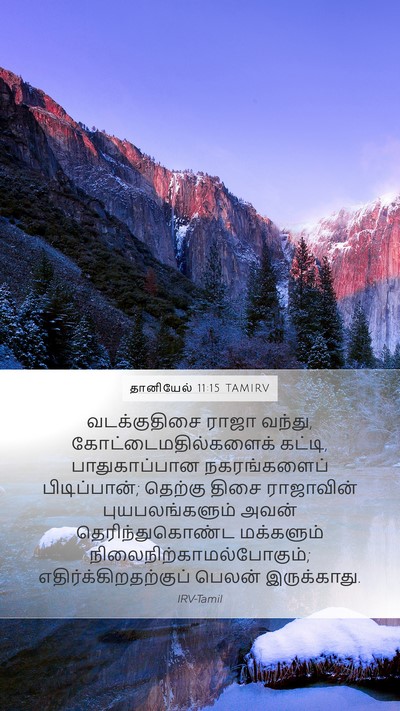 தானியேல் 11:15 TAMIRV Bible Verse Image