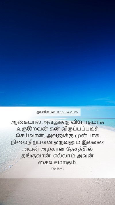 தானியேல் 11:16 TAMIRV Bible Verse Image