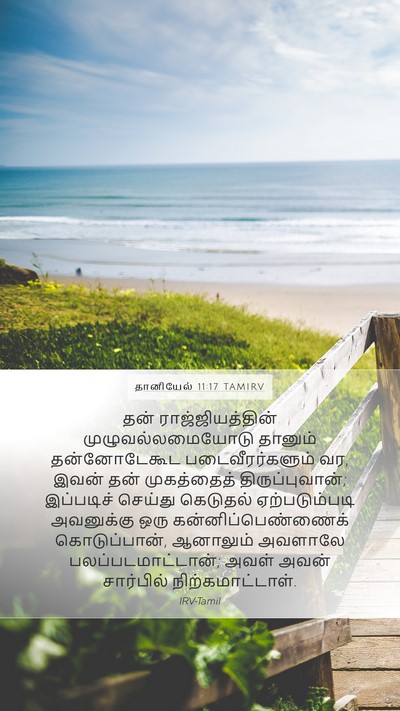 தானியேல் 11:17 TAMIRV Mobile Phone Wallpaper - தன் ராஜ்ஜியத்தின் - Mobile Bible Verse Wallpaper