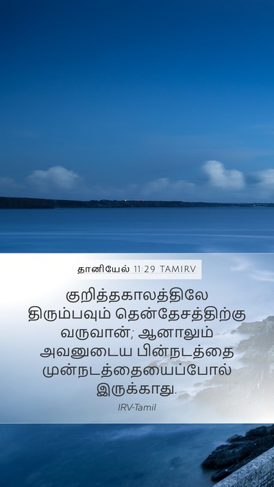தானியேல் 11:29 TAMIRV Mobile Phone Wallpaper - குறித்தகாலத்திலே - Mobile Bible Verse Wallpaper