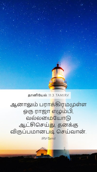 தானியேல் 11:3 TAMIRV Bible Verse Image