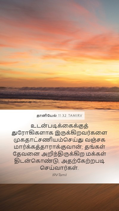 தானியேல் 11:32 TAMIRV Mobile Phone Wallpaper -  - Mobile Bible Verse Wallpaper