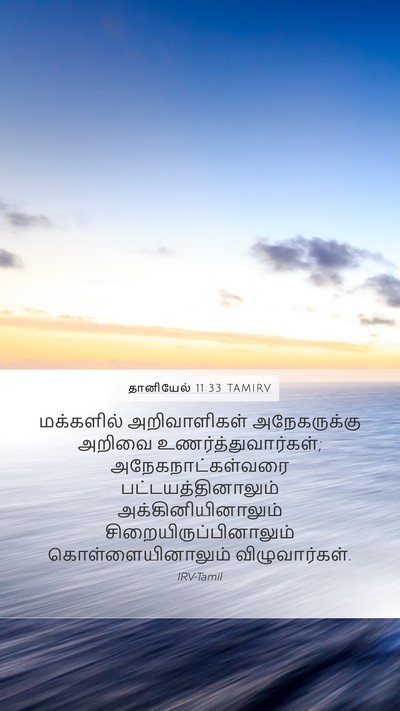 தானியேல் 11:33 TAMIRV Bible Verse Image