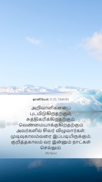 தானியேல் 11:35 TAMIRV Bible Verse Image