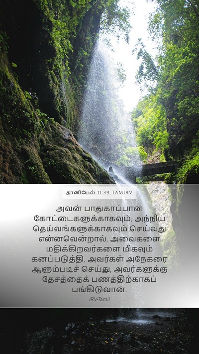 தானியேல் 11:39 TAMIRV Mobile Phone Wallpaper - அவன் பாதுகாப்பான - Mobile Bible Verse Wallpaper