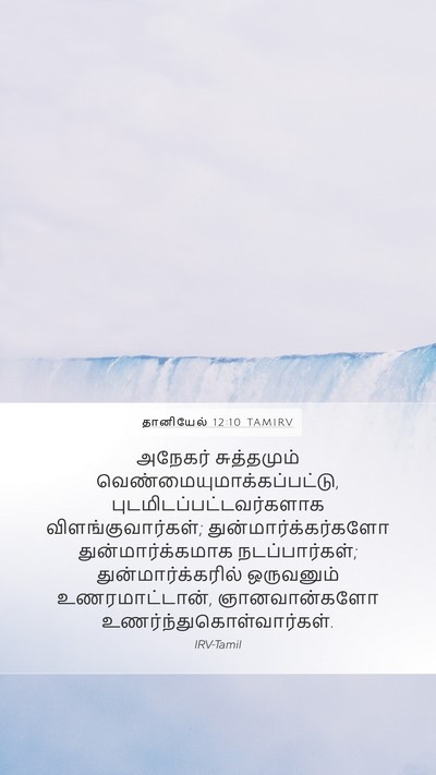 தானியேல் 12:10 TAMIRV Bible Verse Image