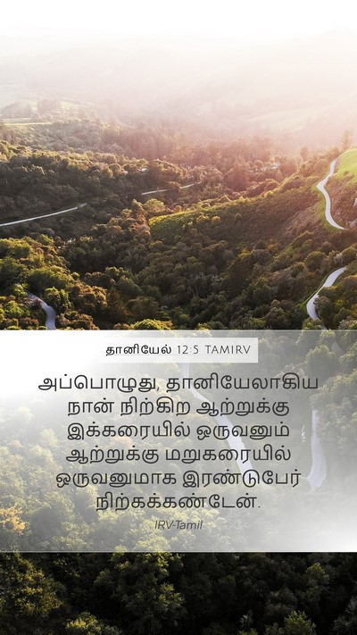 தானியேல் 12:5 TAMIRV Bible Verse Image