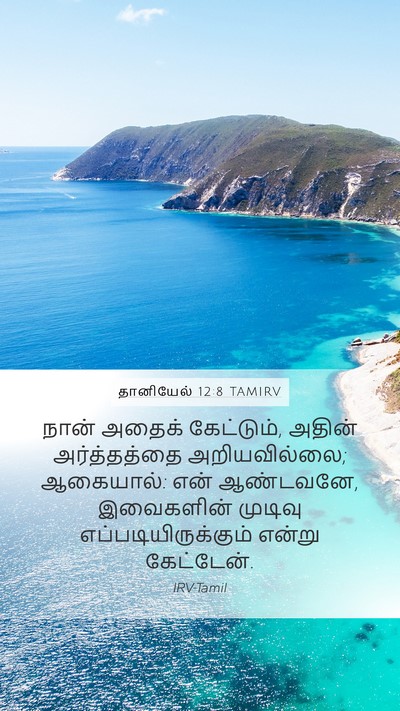 தானியேல் 12:8 TAMIRV Bible Verse Image