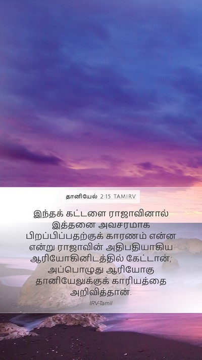 தானியேல் 2:15 TAMIRV Bible Verse Image