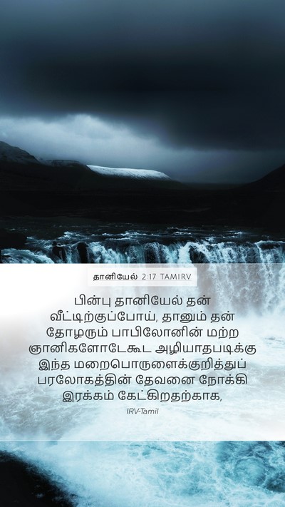 தானியேல் 2:17 TAMIRV Bible Verse Image