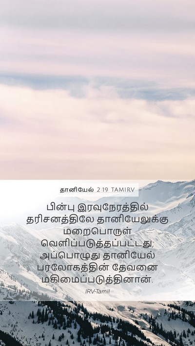 தானியேல் 2:19 TAMIRV Bible Verse Image